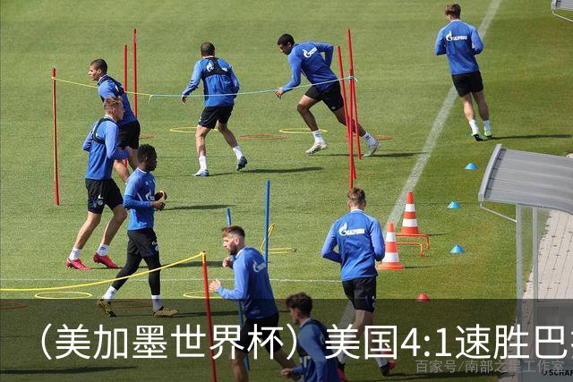 （美加墨世界杯）美国4:1速胜巴拉圭 轻取小组赛“开门红”